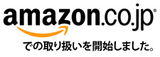 amazonでのお取り扱いを開始しました。